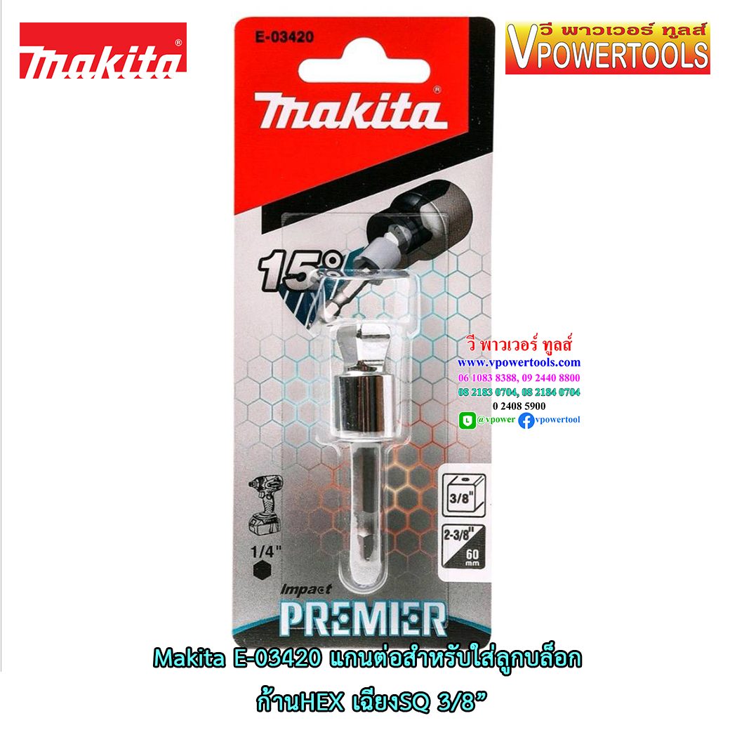 Makita E-03420 แกนต่อสำหรับใส่ลูกบล็อก ก้าน HEX เฉียงSQ 3/8”