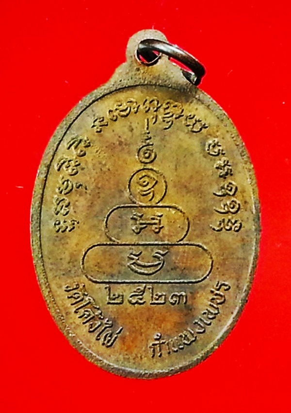 เหรียญหลวงพ่อเปลื้อง จิตรํสี วัดโค้งไผ่ จ.กำแพงเพชร