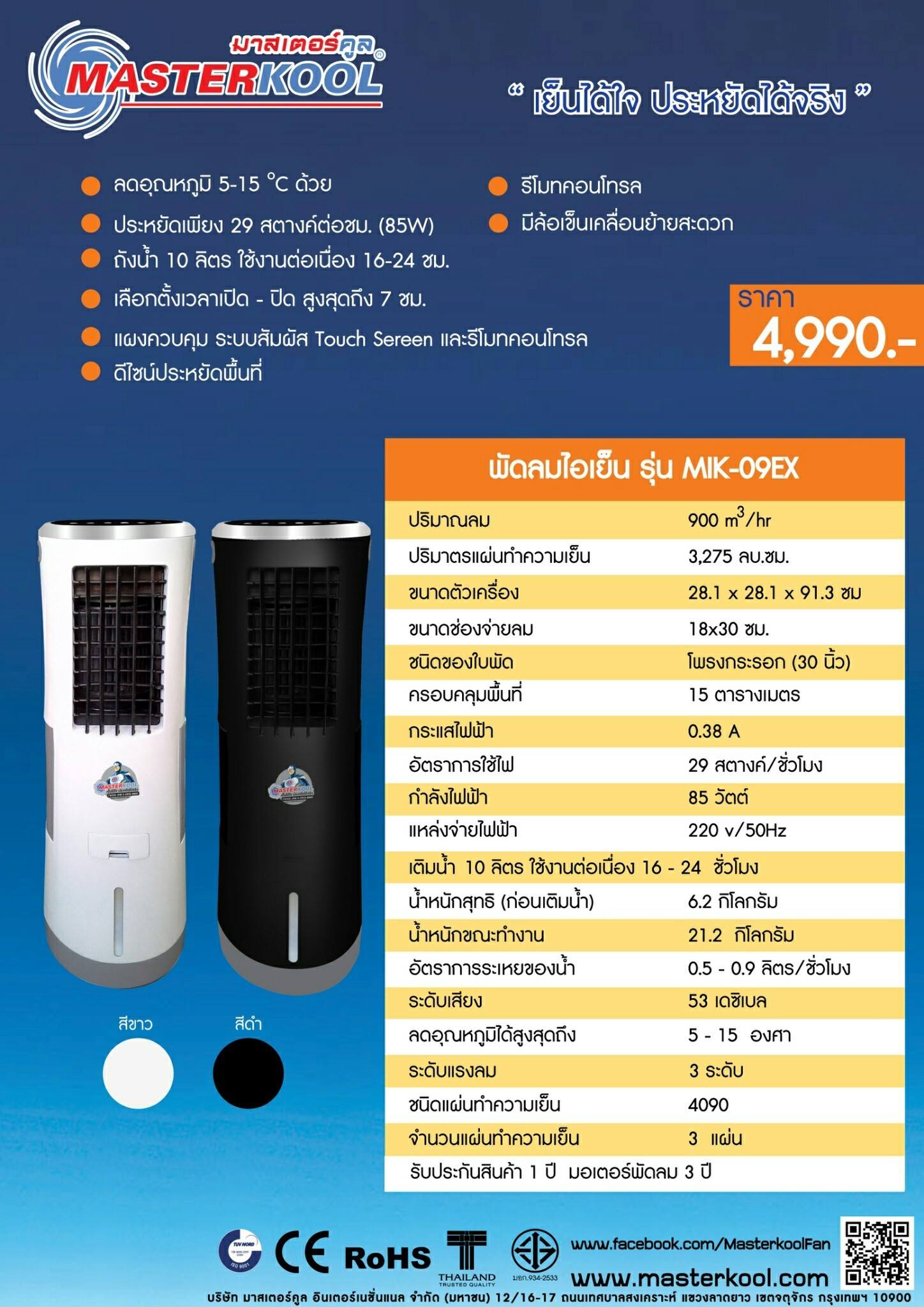 Masterkool พัดลมไอเย็น รุ่น MIK-09EX (สีขาว)