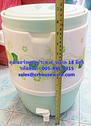คูลเลอร์อเนกประสงค์ ขนาด 18 ลิตร รหัสสินค้า 005-RW-0315