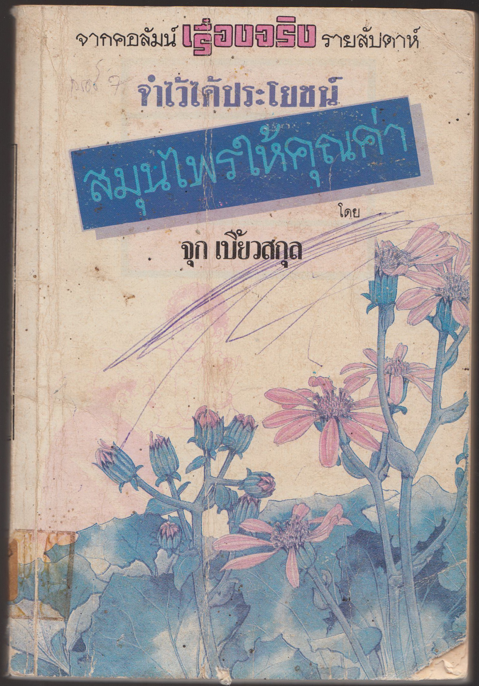 สมุนไพรให้คุณค่า