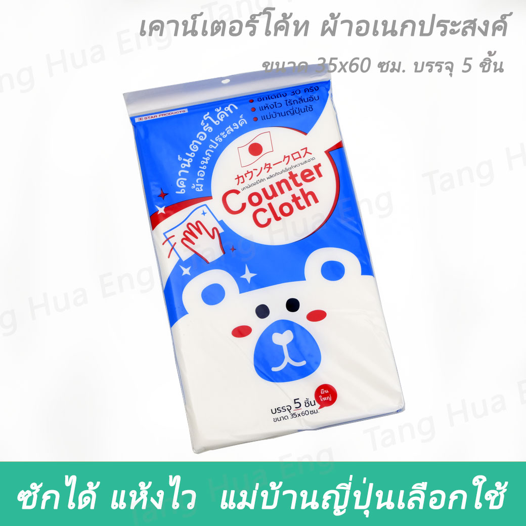 ผ้าอเนกประสงค์ เคาน์เตอร์โค้ท ขนาด 35x60 ซม. สีขาว ( 5 ชิ้น )