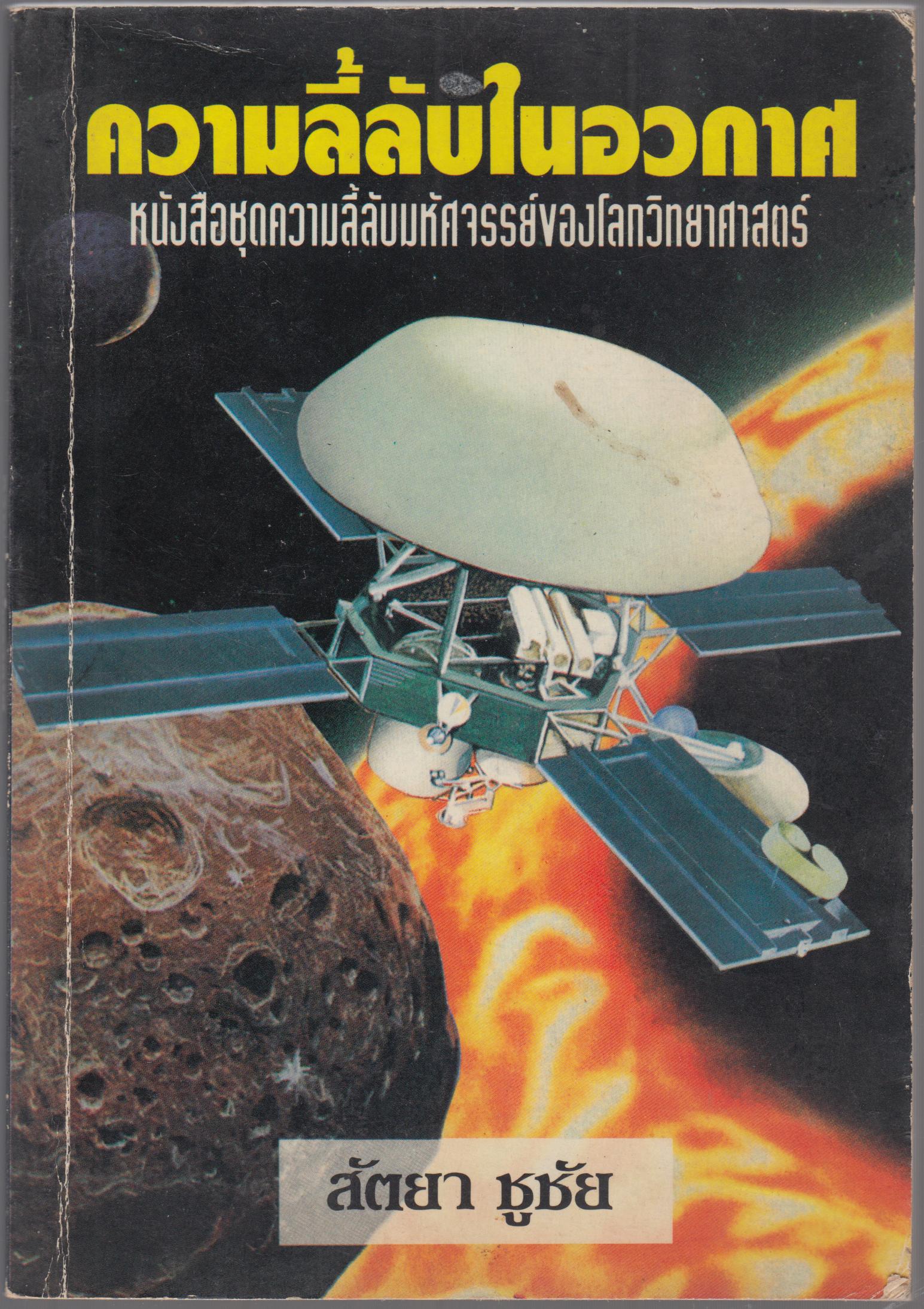 ความลี้ลับในอวกาศ