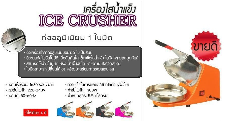 เครื่องไสน้ำแข็งไฟฟ้า เล็ก