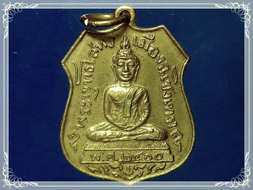 เหรียญหลวงพ่อโสธร ปี2460 (ย้อนยุค) สมโภชกรุงรัตนโกสินทร์ 200 ปี