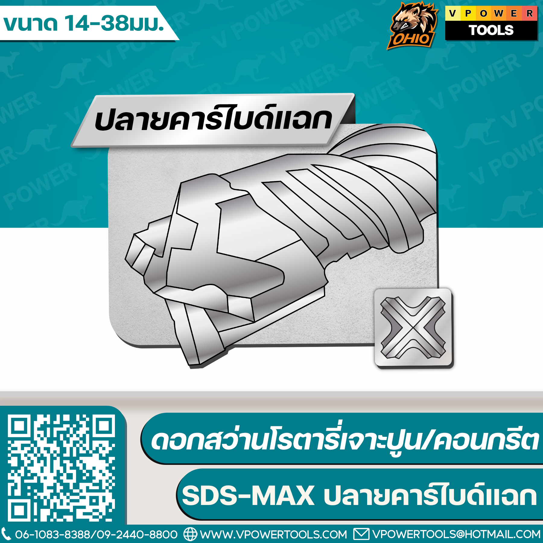OHIO ดอกสว่านโรตารี่เจาะปูน/คอนกรีต SDS-MAX ขนาด 14-38มม. (ปลายคาร์ไบด์แฉก) (สินค้ามีตัวเลือก)