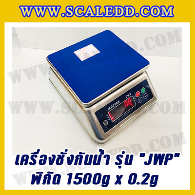 เครื่องชั่งกันน้ำ พิกัด 1500g x 0.2g ยี่ห้อ JADEVER รุ่น JWP เครื่องชั่งดิจิตอลกันน้ำ1500g ตาชั่งดิจิตอลกันน้ำ1500g ตาชั่งกันน้ำ Waterproof Digital Scale(เครื่องชั่งมีใบผ่านตรวจรับรองจากสำนักชั่งตวงวัด)