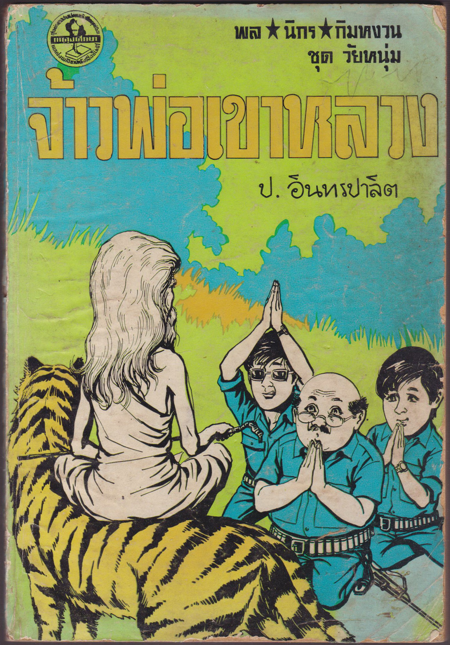 จ้าวพ่อเขาหลวง
