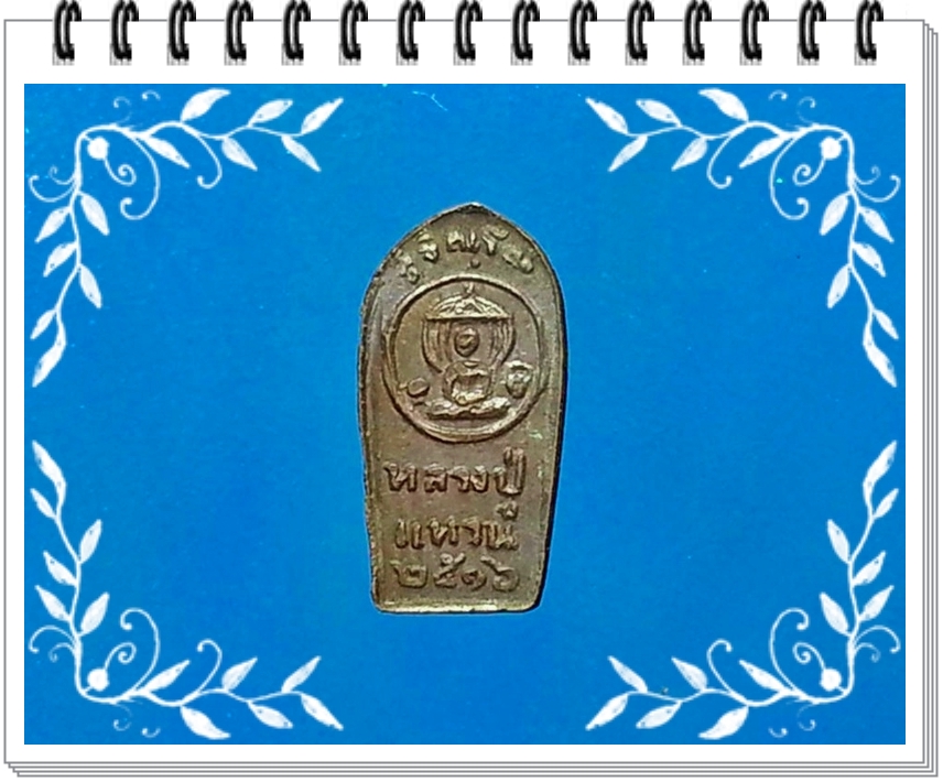 พระนาคปรกใบมะขามรุ่นแรก ปี 2516 หลวงปู่แหวน สุจิณฺโณ วัดดอยแม่ปั๋ง อ.พร้าว จ.เชียงใหม่