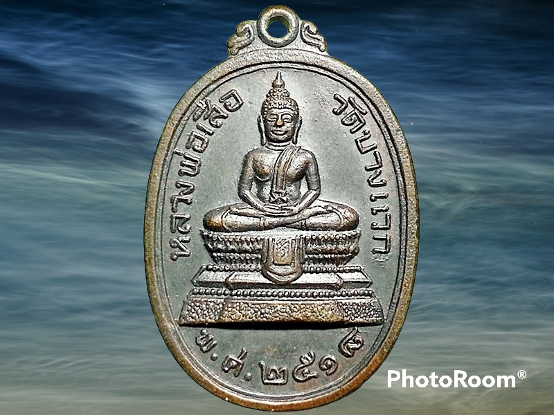 เหรียญ หลวงพ่อเสือ วัดบางแวก ภาษีเจริญ กรุงเทพมหานคร