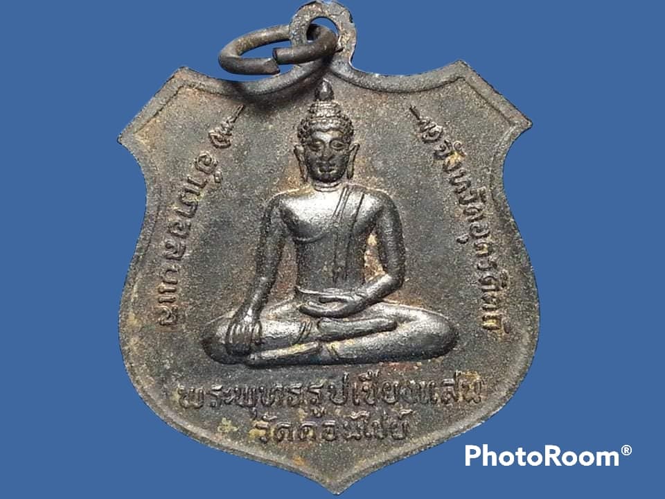 เหรียญหลวงพ่อนาค วัดดอนไชย์ จ.อุตรดิตถ์