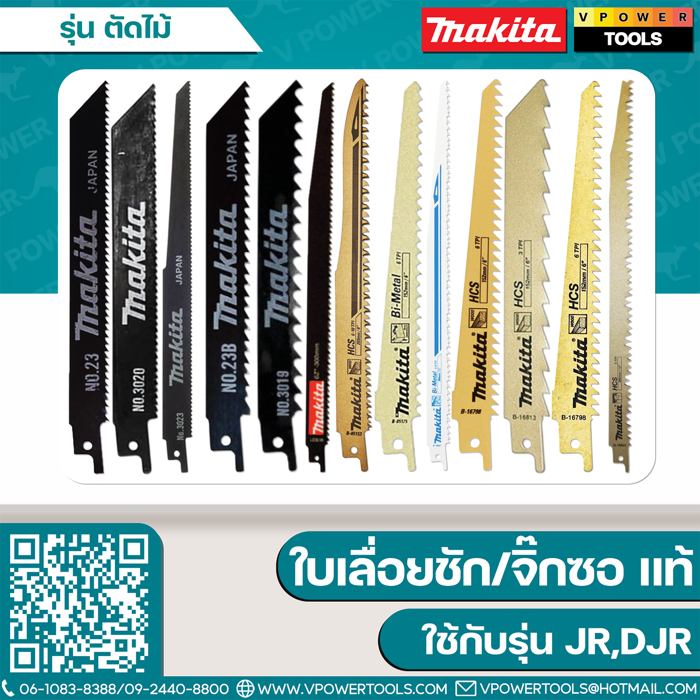 ใบเลื่อยจิ๊กซอ/ใบเลื่อยชัก Makita "แท้" ใช้กับรุ่น JR,DJR