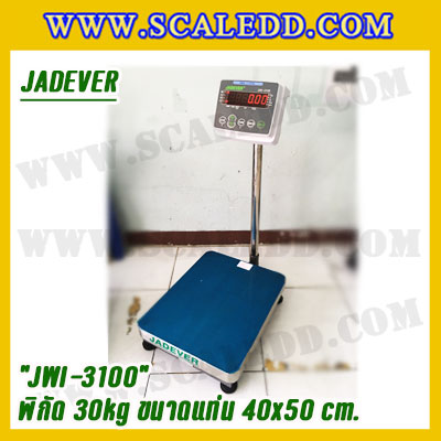 เครื่องชั่งดิจิตอลตั้งพื้น 30kg ยี่ห้อ JADEVER รุ่น JWI-3100 II ขนาดแท่น 40x50cm. เครื่องชั่งน้ำหนัก30กิโล เครื่องชั่งดิจิตอลชั่งน้ำหนัก30kg ตาชั่ง30kg ตาชั่งดิจิตอล30kg เครื่องชั่งดิจิตอล30kg พิกัดน้ำหนัก 30kg ค่าละเอียด 2g