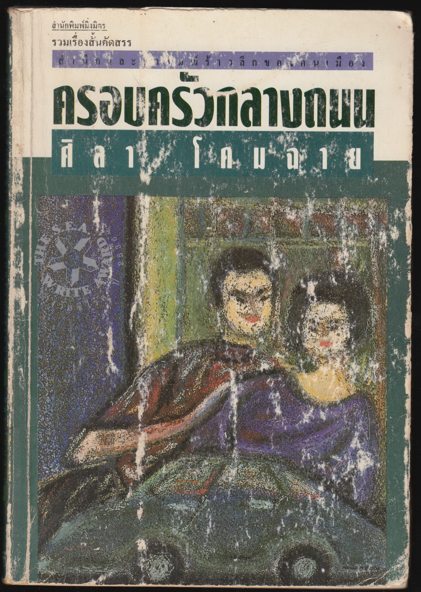 ครอบครัวกลางถนน