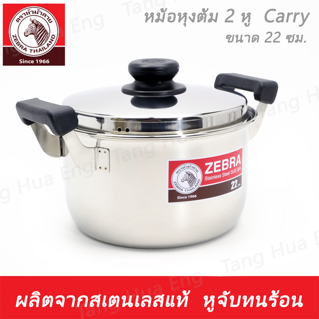 หม้อหุงต้ม ( 2 หู ) Carry 22 ซม. ตราหัวม้าลาย