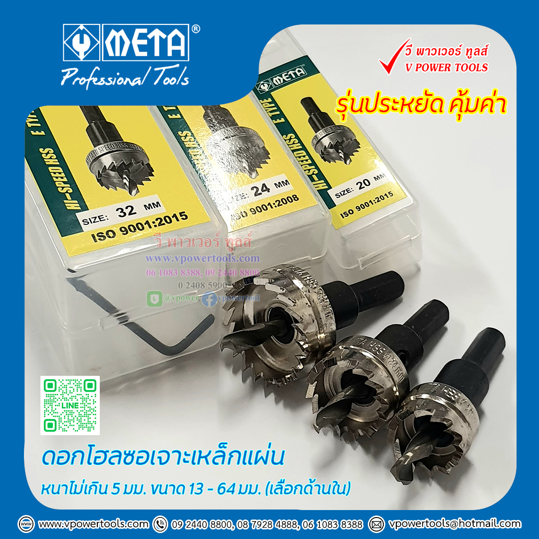 META โฮลซอเจาะเหล็ก HSS โฮลซอเจาะอลูมิเนียมแผ่นบาง ไม่เกิน 5มม. ขนาด 13-64มม. (รุ่นประหยัด)