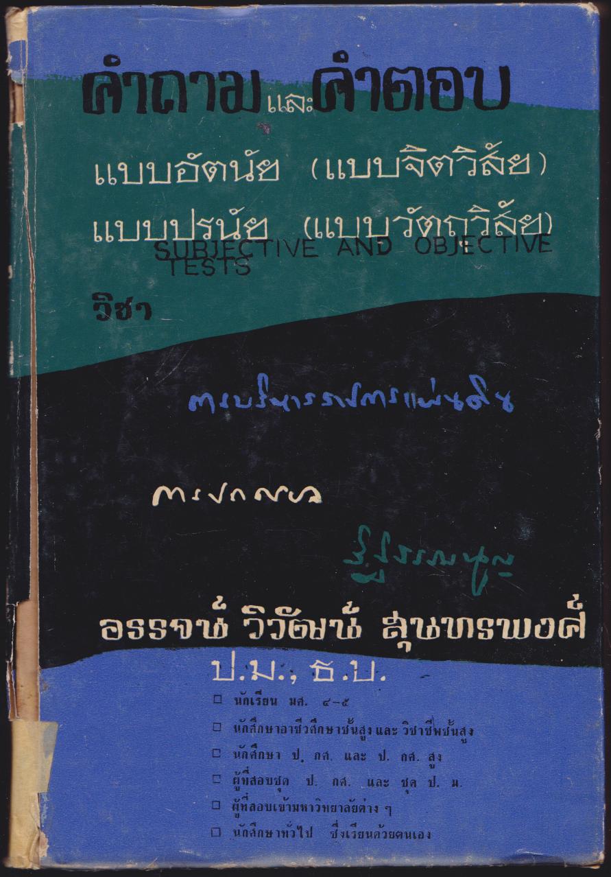 คำถาม และ คำตอบ แบบอัตนัย (แบบจิตพิสัย) แบบปรนัย (แบบวัตถุวิสัย)
