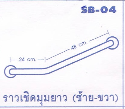 ราวจับกันลื่น ราวเชิดมุมยาว (ซ้าย-ขวา) รหัสสินค้า 100-SB-04,Long corner