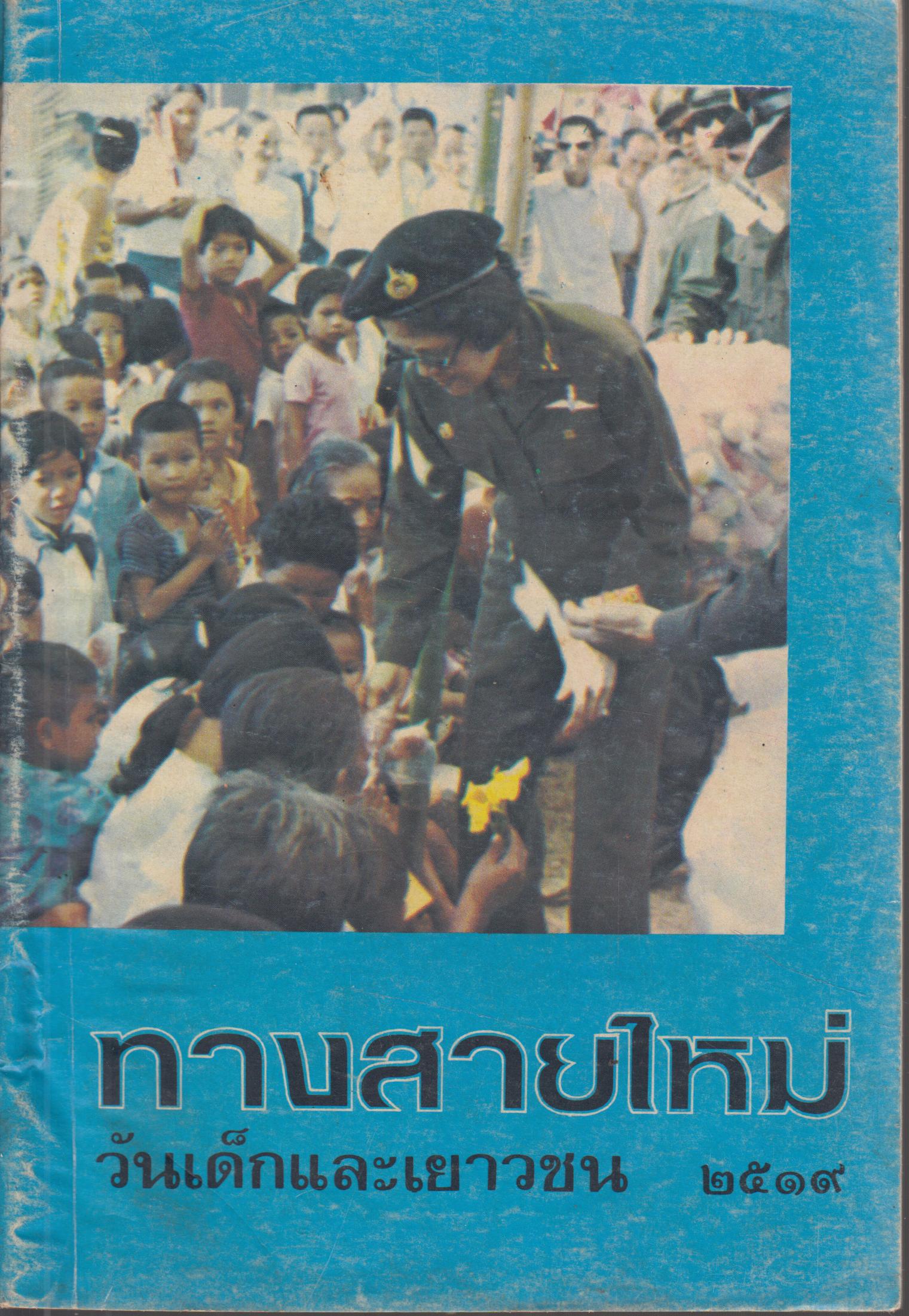 ทางสายไหม วันเด็กและเยาวชน 2519