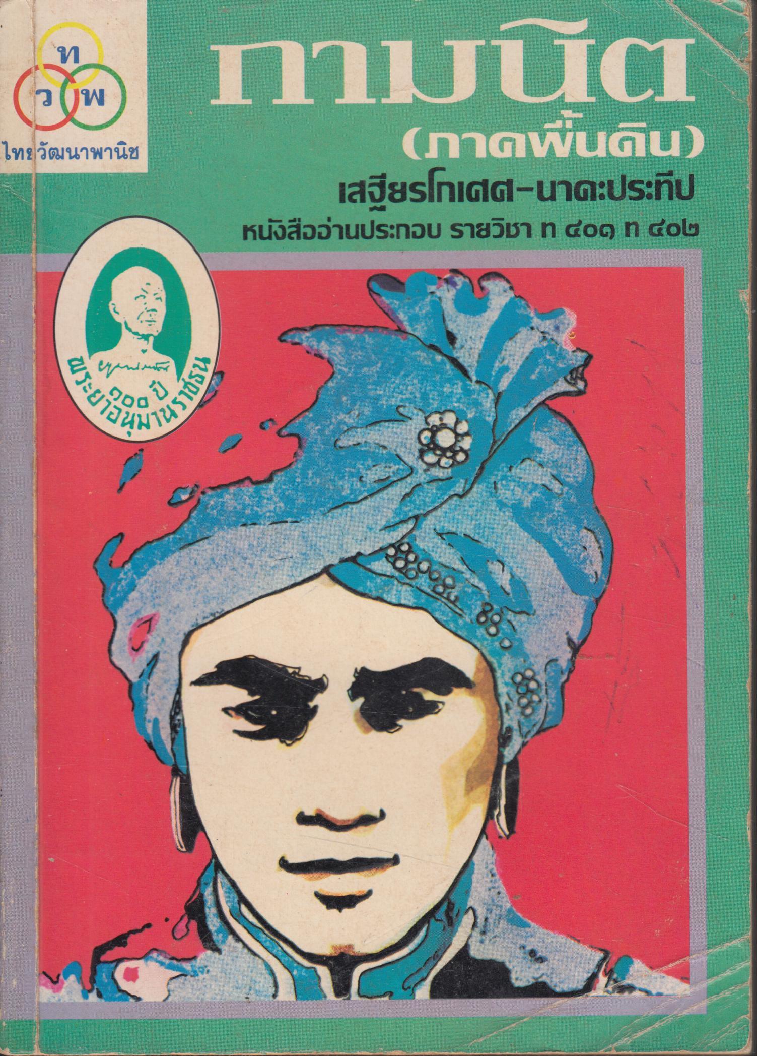 กามนิต (ภาคพื้นดิน)