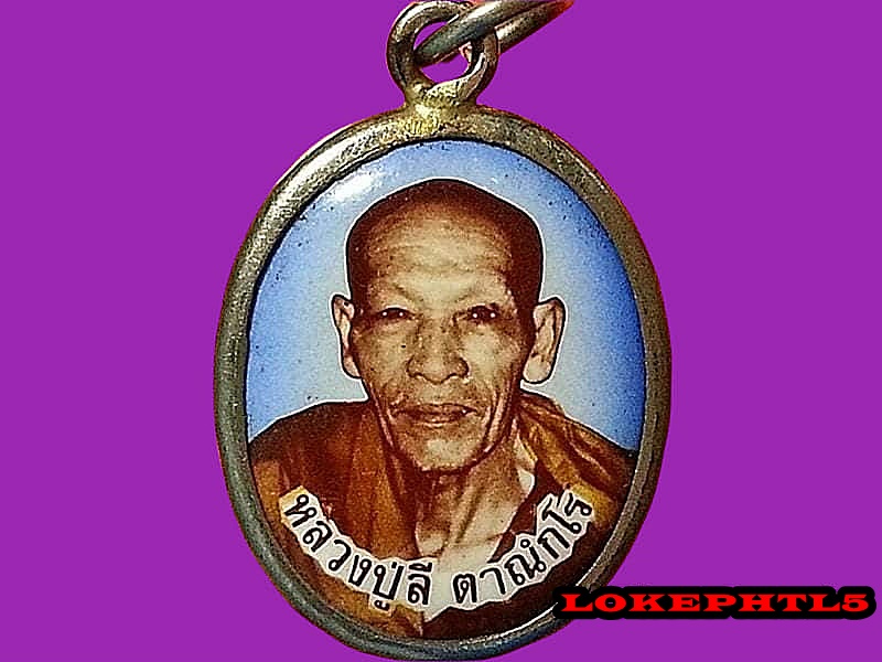 ล็อคเก็ต หลวงปู่ลี ตาณฺกโร วัดป่าหัวตะหลุก จ.นครสวรรค์