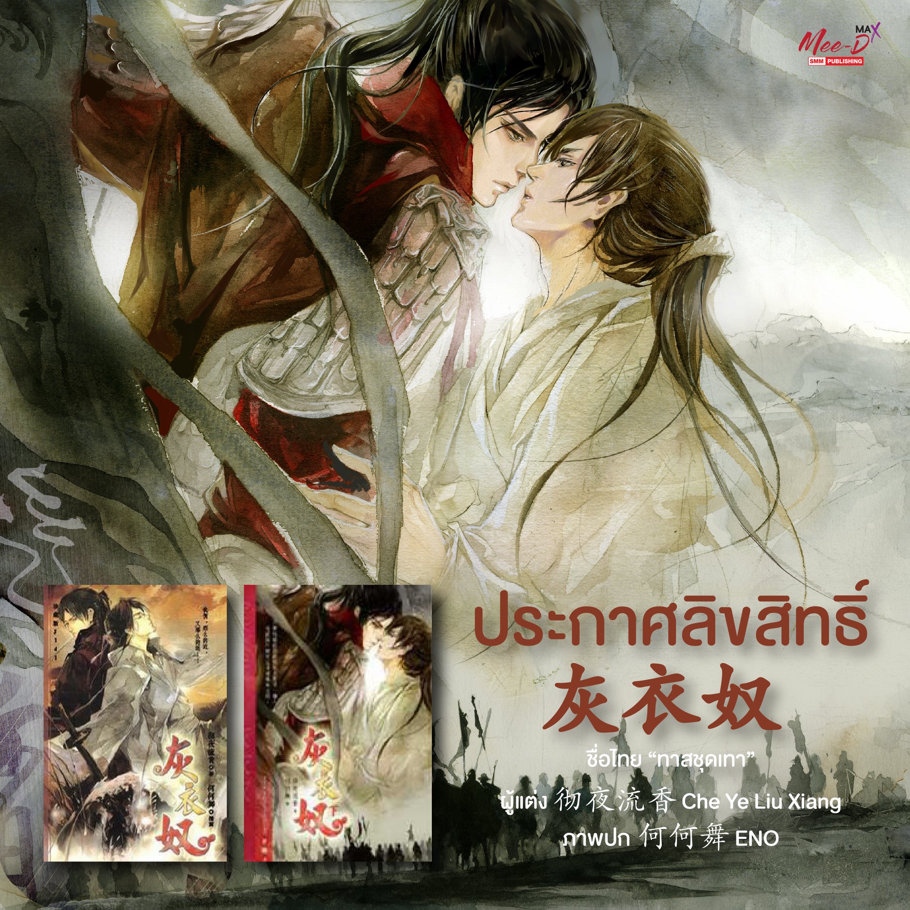 ชุดมายากับราชัน ตอน ทาสชุดเทา by Che Ye Liu Xiang 2 เล่มจบ มัดจำ 500 ค่าเช่า 100b.