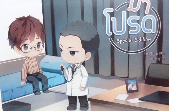 มาโปรด Special Edition By Snufflehp มัดจำ 350b. ค่าเช่า 70b.