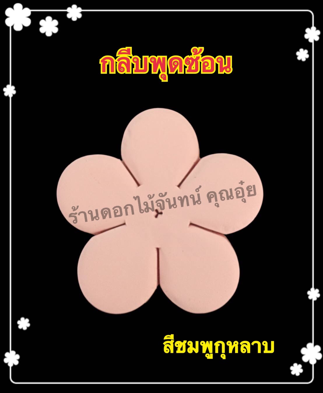 กลีบพุดซ้อน สีชมพูกุหลาบ