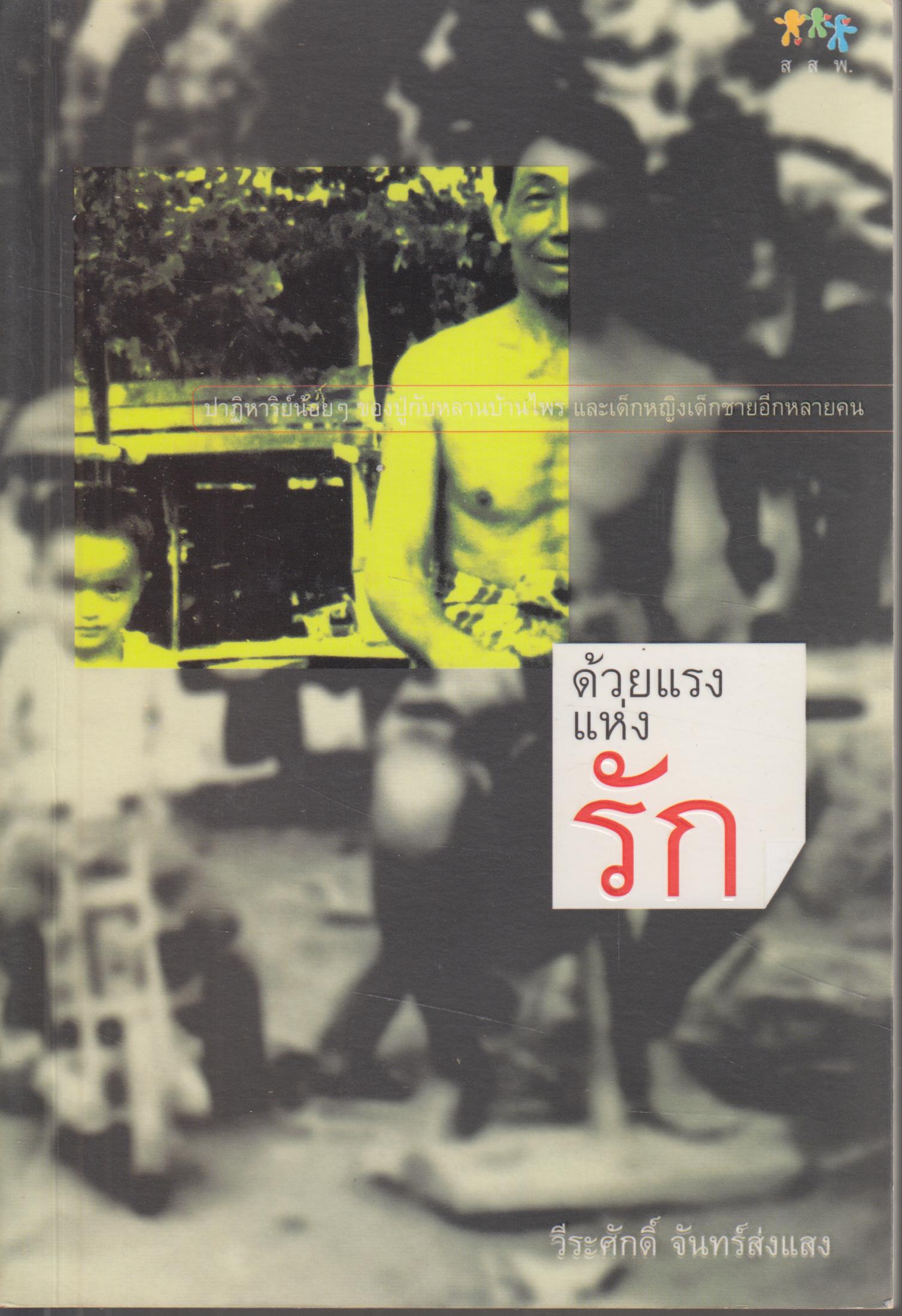 ด้วยแรงแห่งรัก