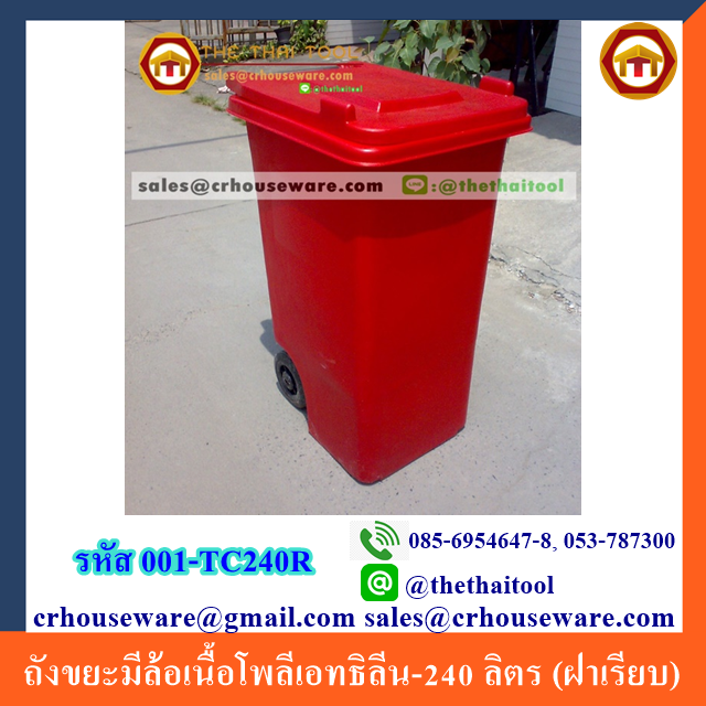 ถังขยะสำหรับขยะติดเชื้อโรงพยาบาล,ถังขยะมีล้อเนื้อโพลีเอทธิลีน-240 ลิตร (ฝาเรียบ)001-TC240R Trash wheelie bins poly ethylene smooth cover. 240 liter. 001-TC240R