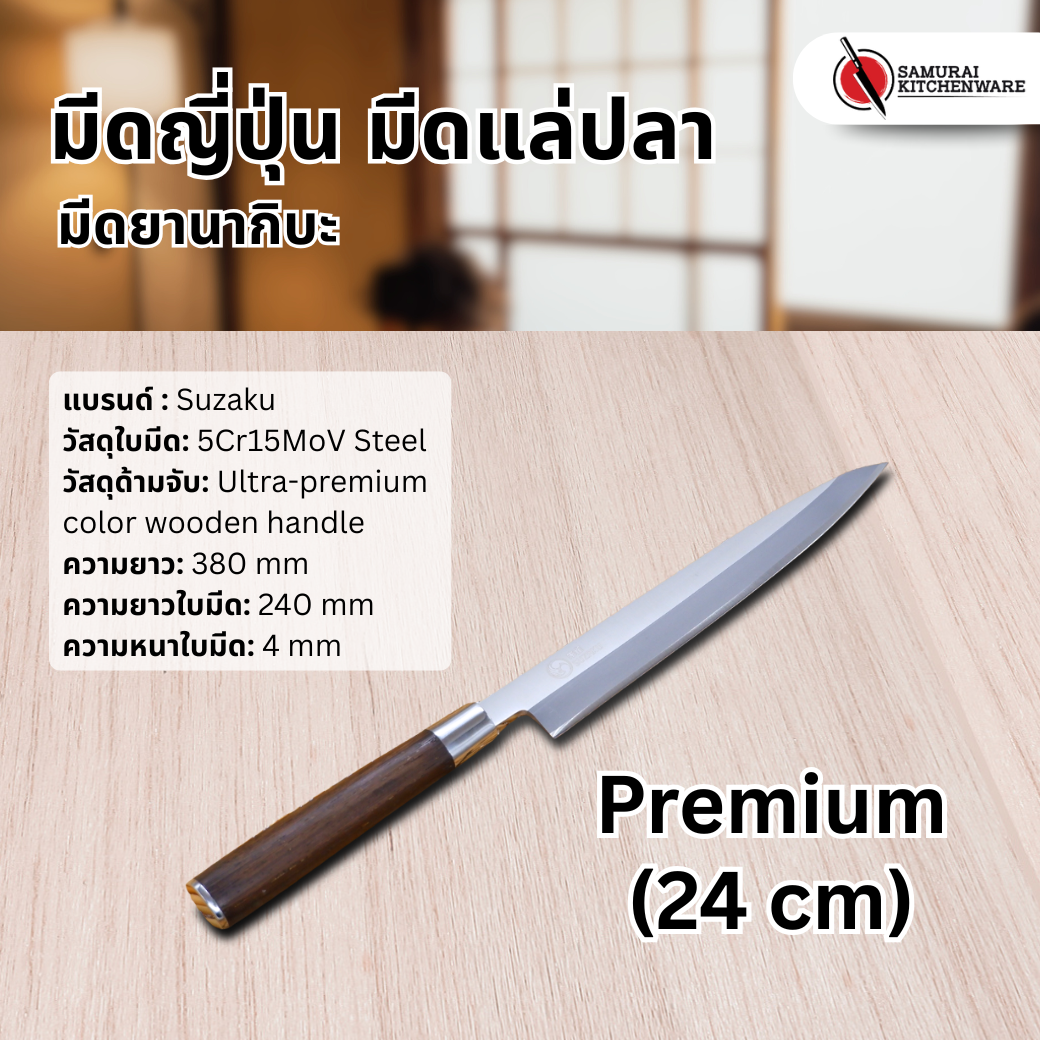 มีดญี่ปุ่น มีดแล่ปลา Premium (24 cm)