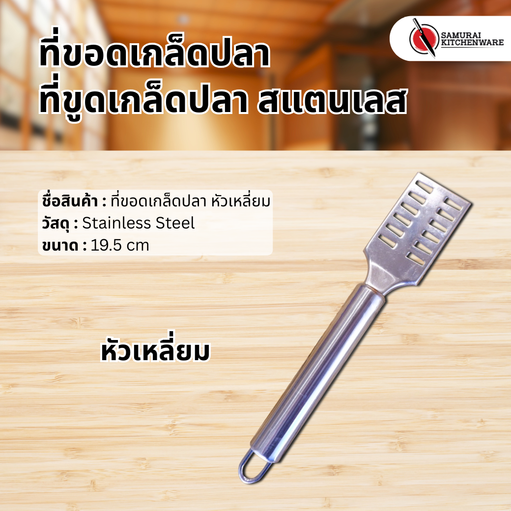 ที่ขอดเกล็ดปลา ที่ขูดเกล็ดปลา สแตนเลส (หัวเหลี่ยม)