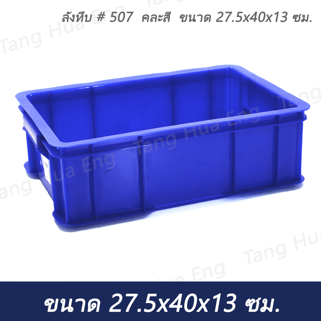 ลังทึบ # 507 คละสี ขนาด 27.5x40x13 ซม.