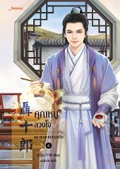 คุณหนูลวงใจ ชุด คุณชายสกุลเนี่ย By อวี๋ฉิง มัดจำ 200 ค่าเช่า 40b.