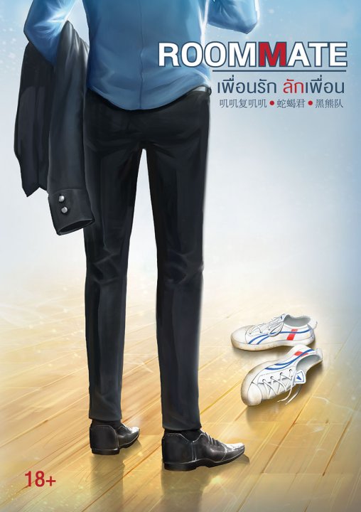 Roommate - เพื่อนรัก ลักเพื่อน By She Xie Jun มัดจำ 250 ค่าเช่า 50b
