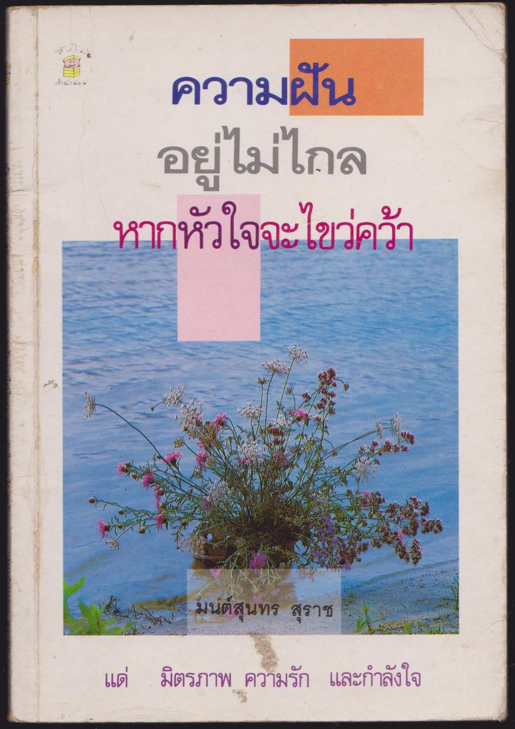 ความฝันอยู่ไม่ไกล หากหัวใจจะไขว่คว้า