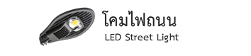 โคมไฟถนน
