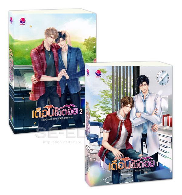 เดือนอิงดอย (2 เล่มจบ) By huskyhund มัดจำ 620 ค่าเช่า 130b.