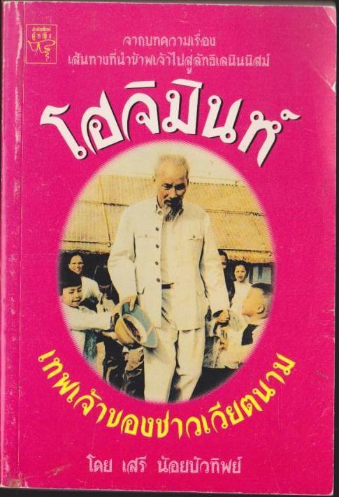 โฮจิมินห์ เทพเจ้าของชาวเวียดนาม