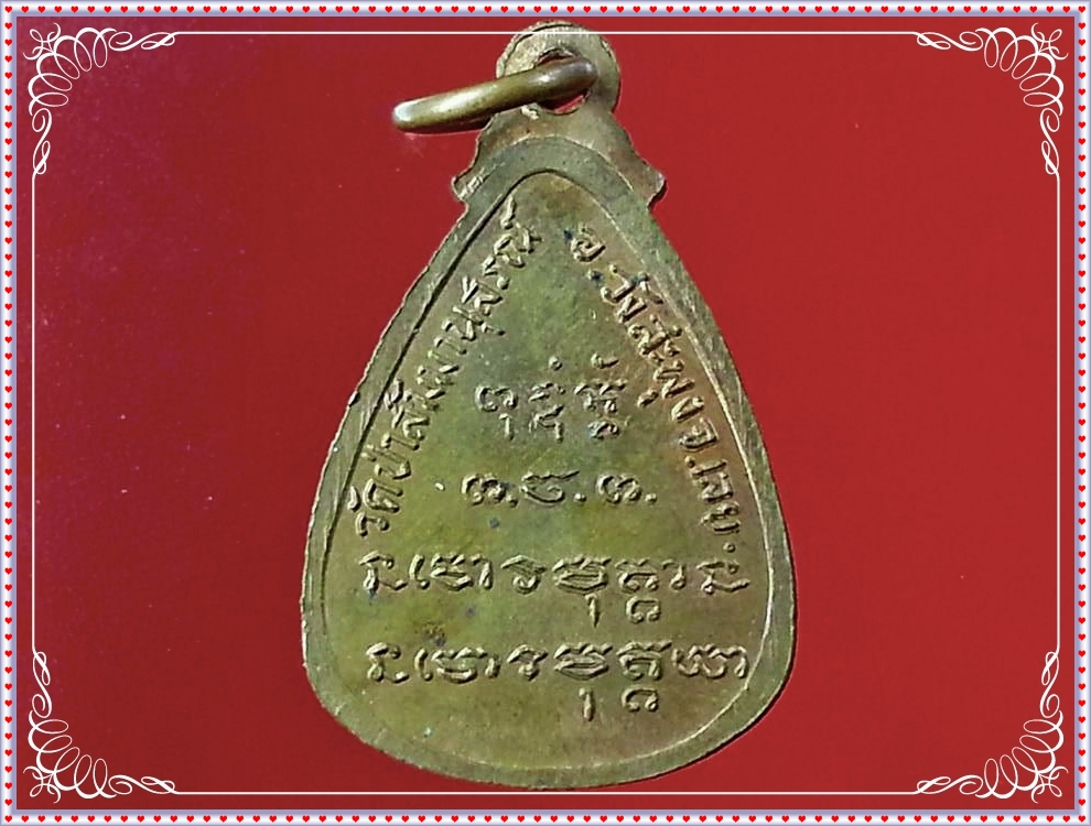 เหรียญหยดน้ำรูปเหมือนเต็มองค์ หลวงปู่ชอบ ฐานสโม วัดป่าสัมมานุสรณ์ อำเภอวังสะพุง จังหวัดเลย