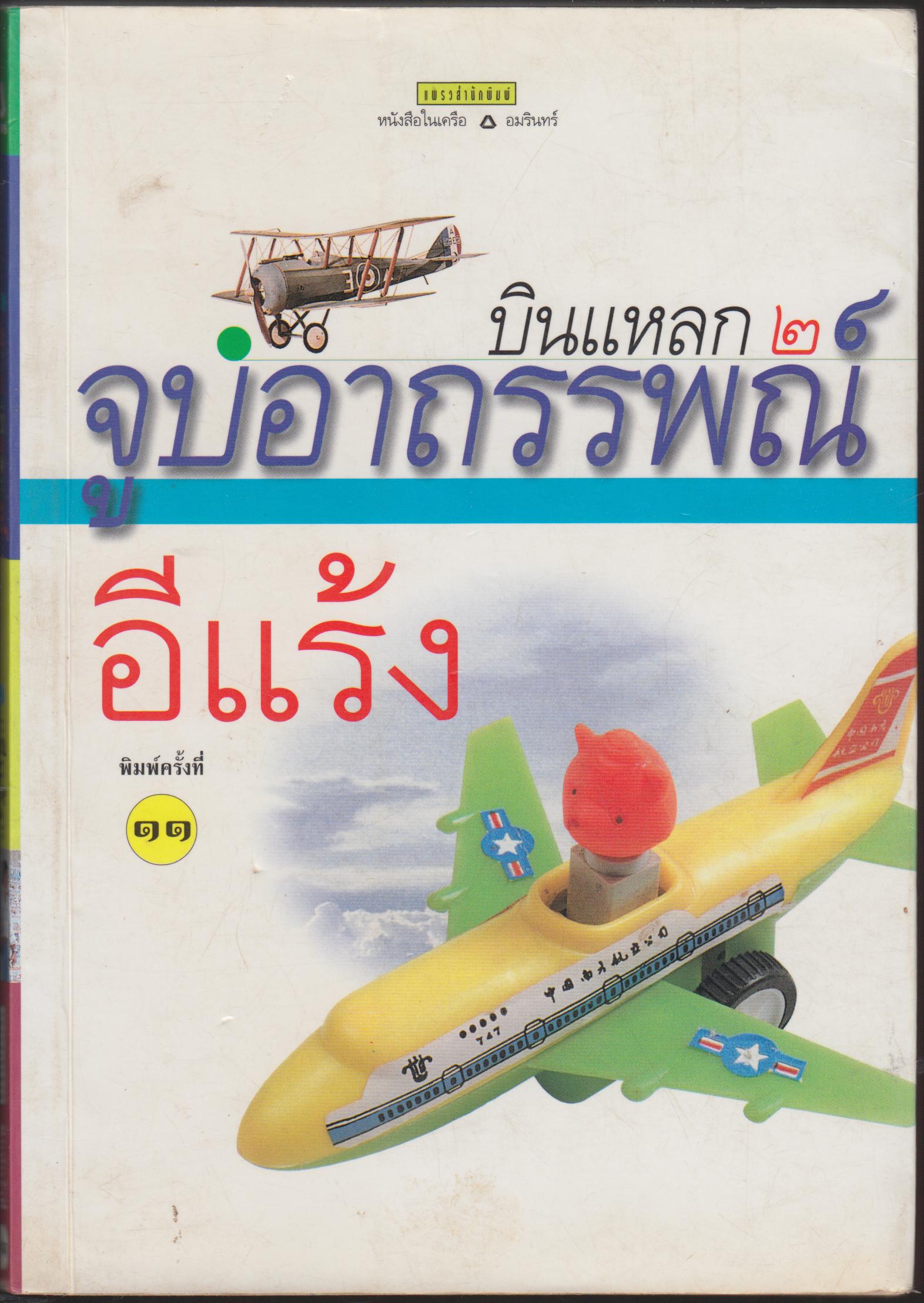 บินแหลก 2 จูบอาถรรพณ์