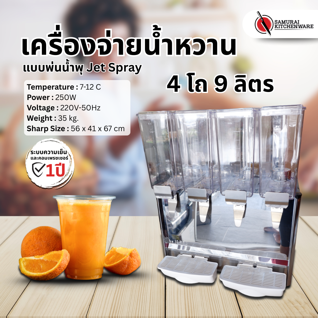 เครื่องจ่ายน้ำหวาน แบบพ่นน้ำพุ Jet Spray 4 โถ (9 ลิตร)