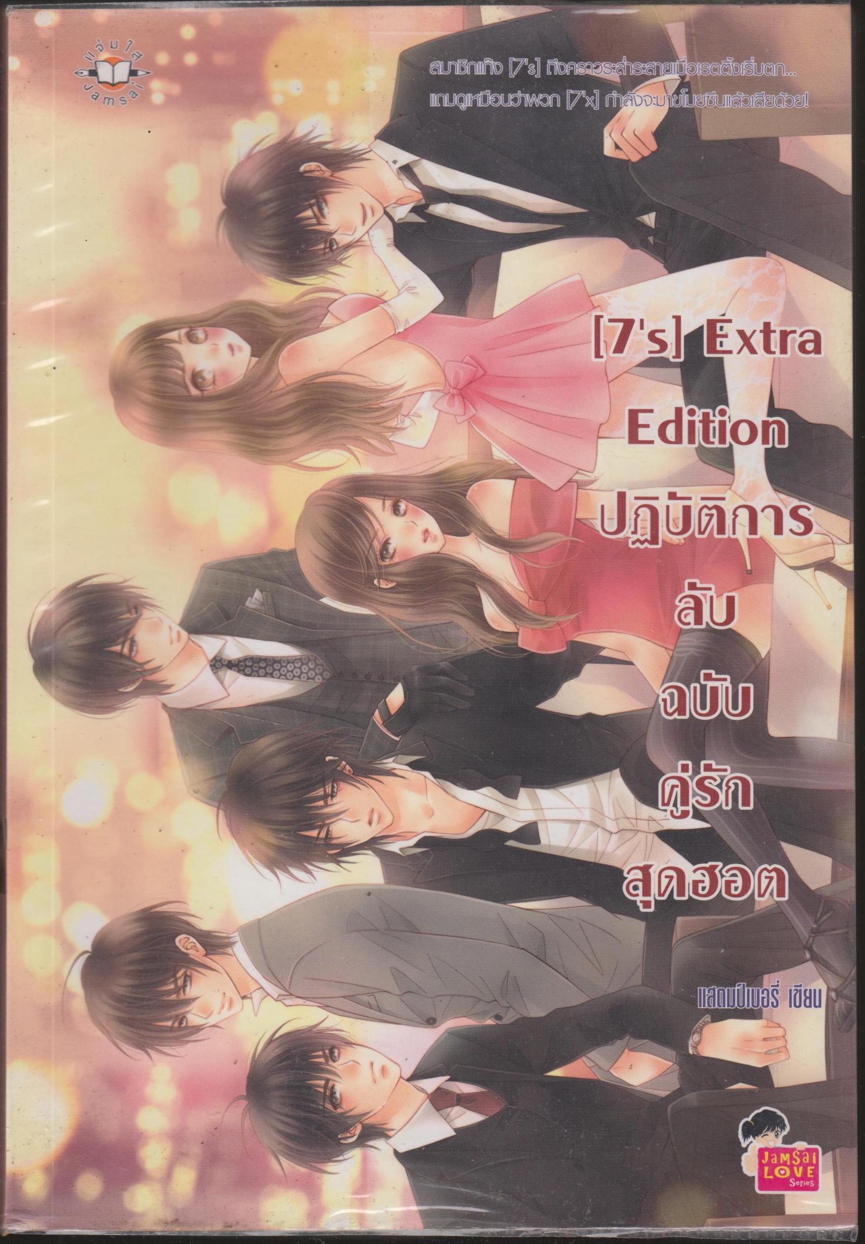 นิยายแจ่มใส [7's] Extra Edition ปฏิบัติการลับฉบับคู่รักสุดฮอต