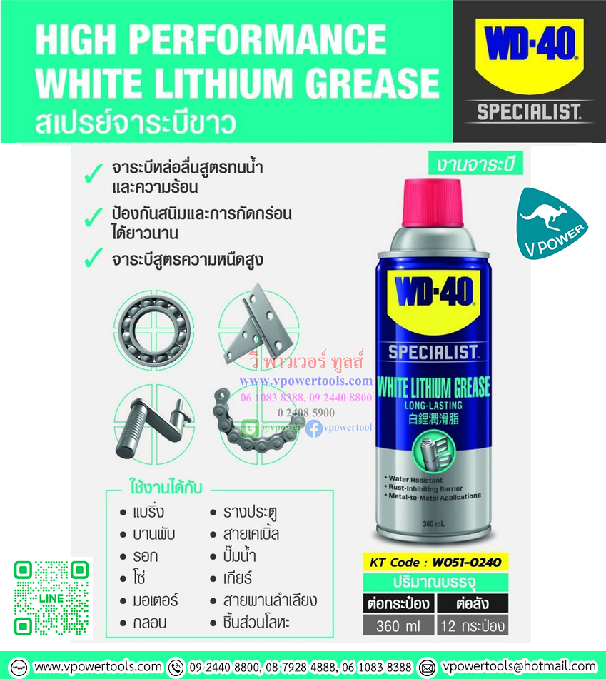 WD-40 SPECIALIST WHITE LITHIUM GREASE ไวท์ ลิเธียม จาระบีสเปรย์ สีขาว 360 มล.