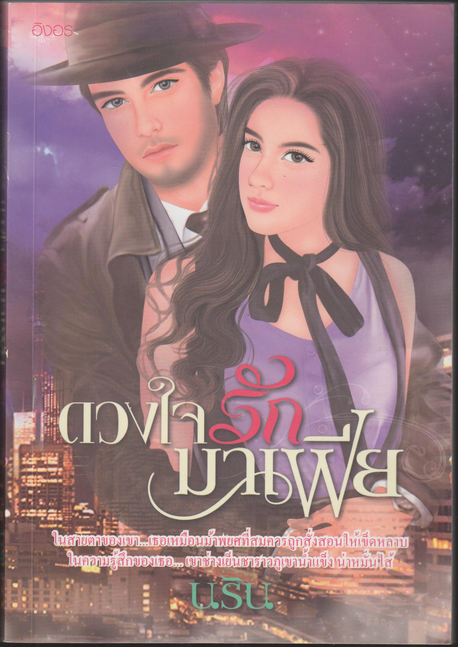 ดวงใจรักมาเฟีย