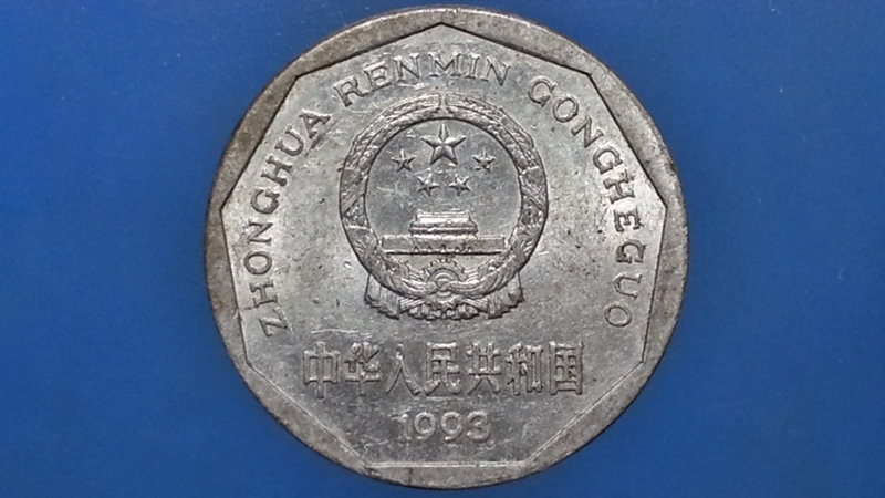 เหรียญ เงินตรา ประเทศ สาธารณรัฐประชาชน จีน (Jiǎo) 1993