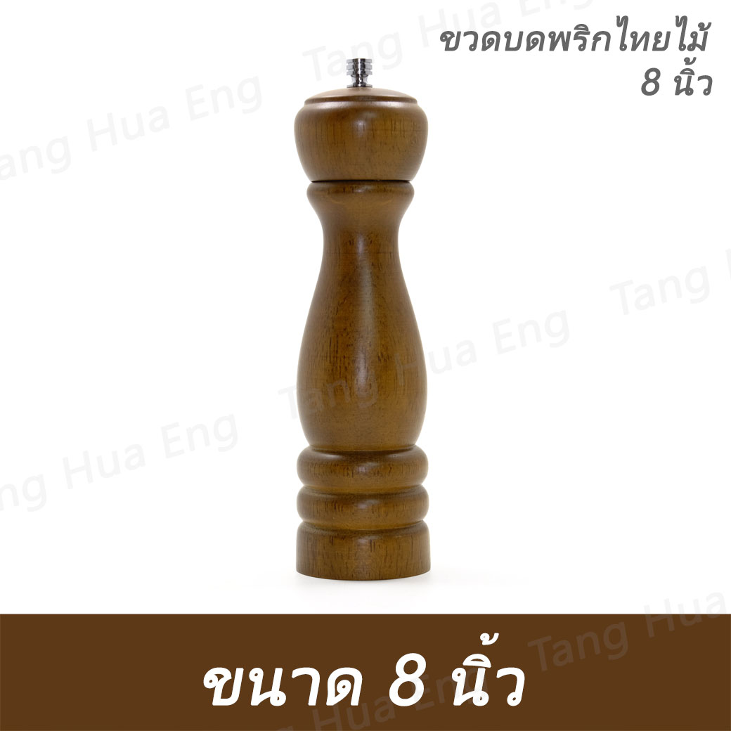 ขวดบดพริกไทย 8 นิ้ว PM-2108