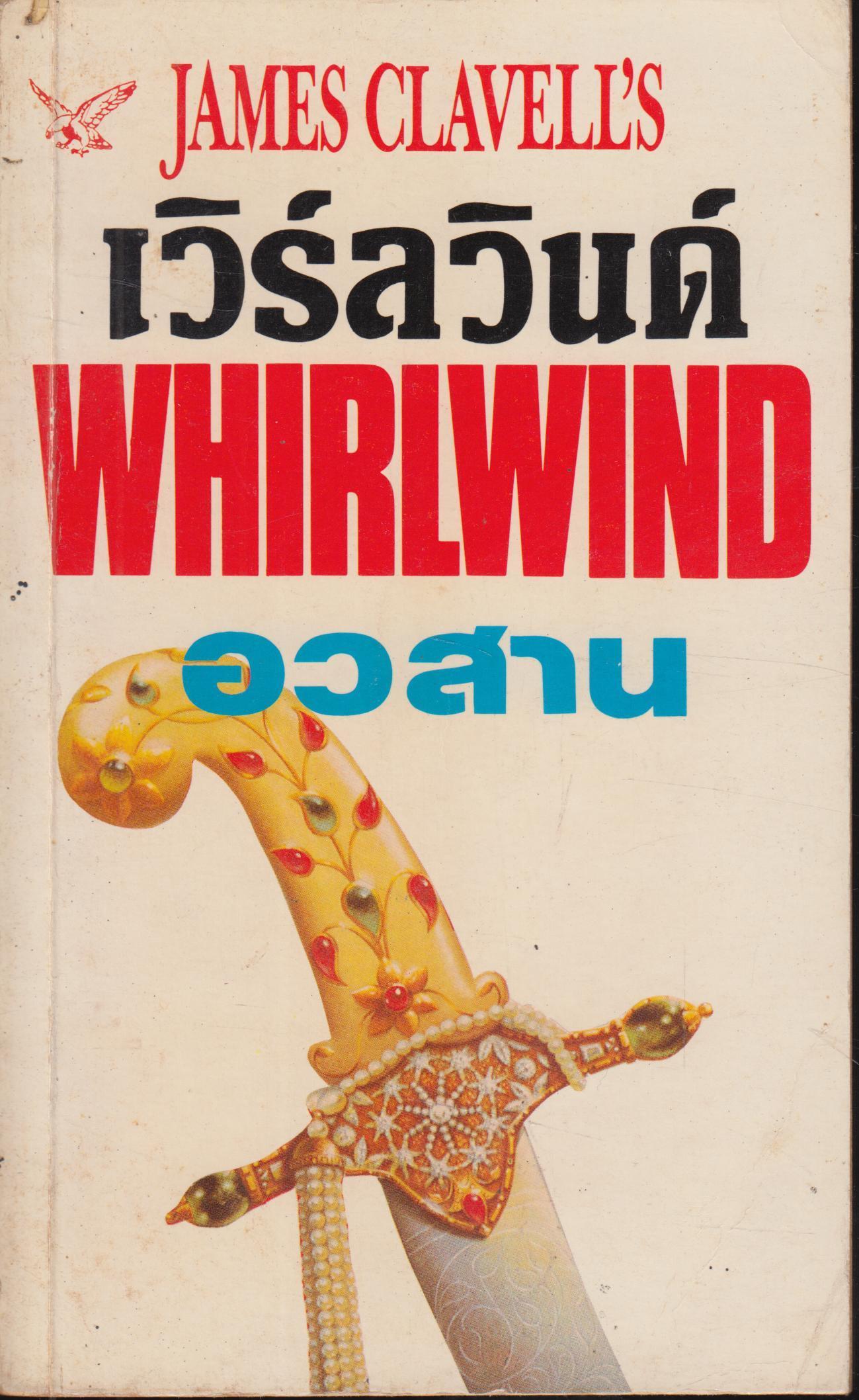 เวิร์ฦลวินด์ WHIRLWIND เล่ม 4 อวสาน