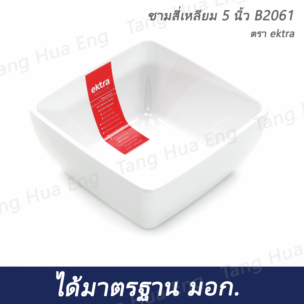 ชามสี่เหลี่ยมเมลามิน 5 นิ้ว สีขาว Ektra B2061