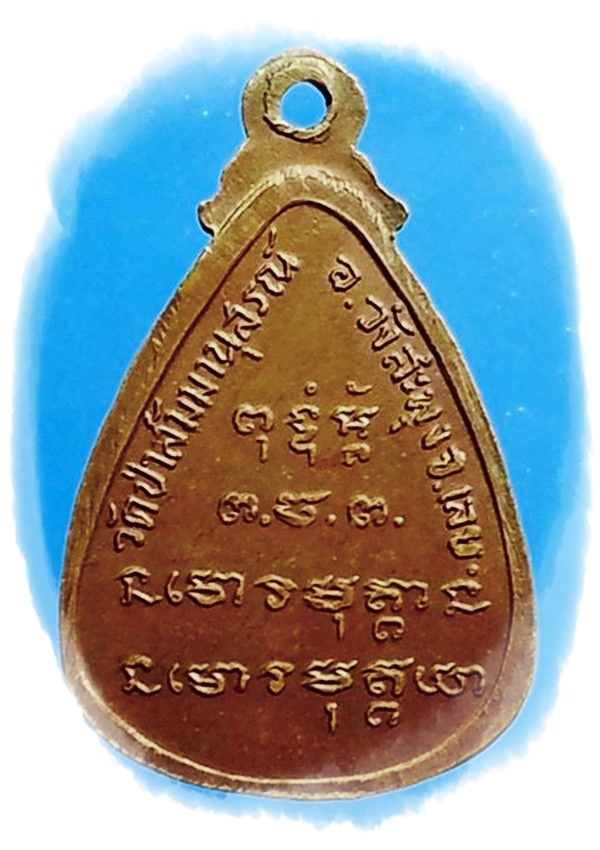 เหรียญหลวงปู่ชอบ วัดป่าสัมมานุสรณ์ จ.เลย